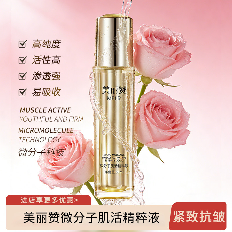 美丽赞微分子肌活精萃液玫瑰细胞液补水保湿修护抗皱紧致精华液 - 实物图