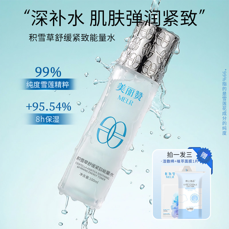 美丽赞【新款】积雪草舒缓紧致能量水抗皱保湿柔肤滋润舒缓护肤
