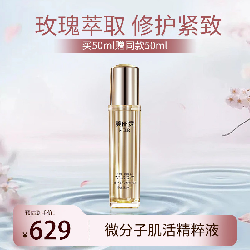 美丽赞微分子肌活精萃液玫瑰精华紧致抗皱修护保湿补水男女四季