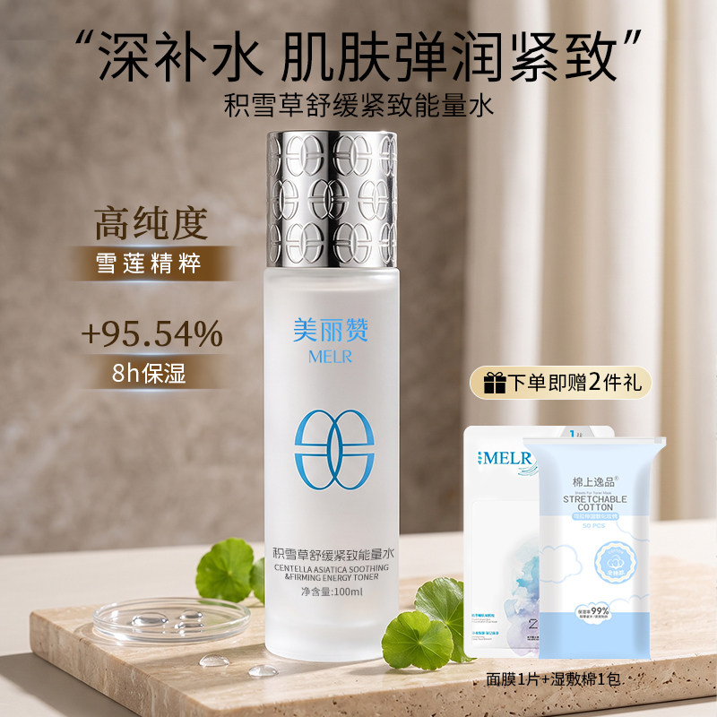 美丽赞芳姐同款积雪草舒缓紧致能量水抗皱保湿柔肤滋润舒缓爽肤水