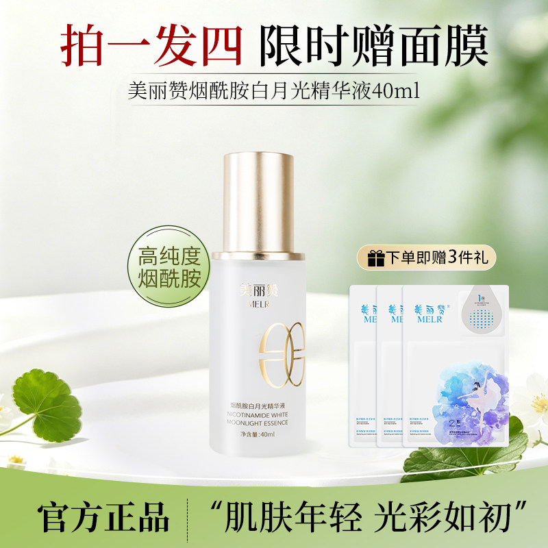 美丽赞烟酰胺白月光精华液