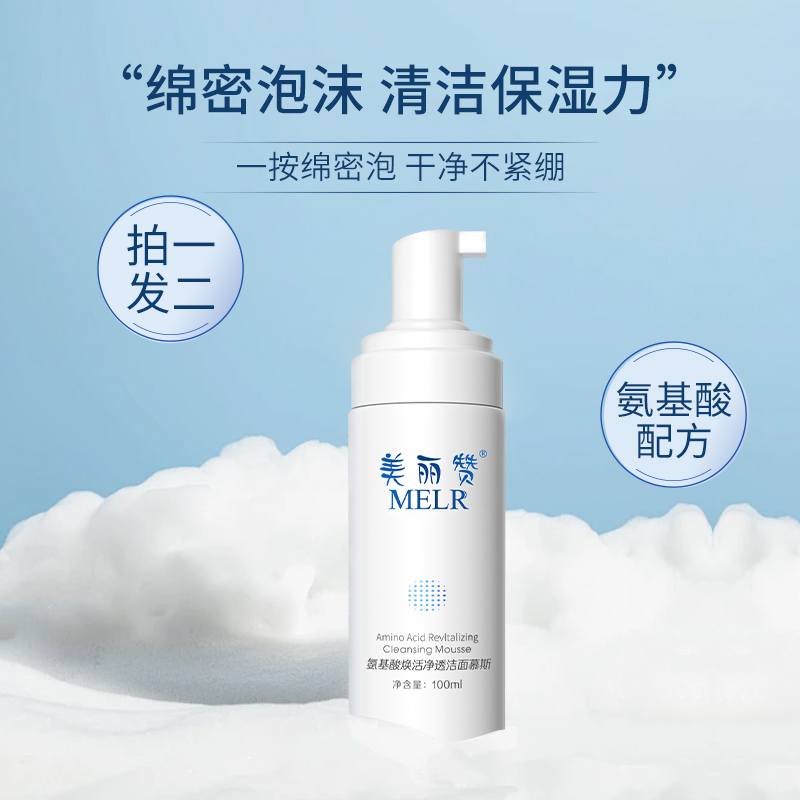 美丽赞氨基酸泡沫表活洗面奶