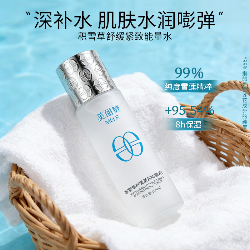 美丽赞【新款】积雪草舒缓紧致能量水抗皱保湿柔肤滋润舒缓护肤