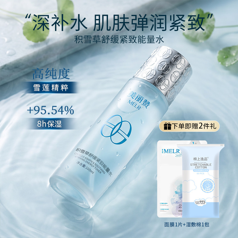 美丽赞芳姐同款积雪草舒缓紧致能量水抗皱保湿柔肤滋润舒缓爽肤水