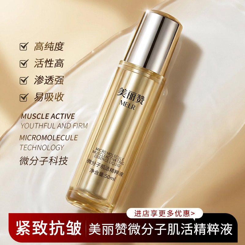 美丽赞微分子肌活精萃液玫瑰细胞液补水保湿修护抗皱紧致精华