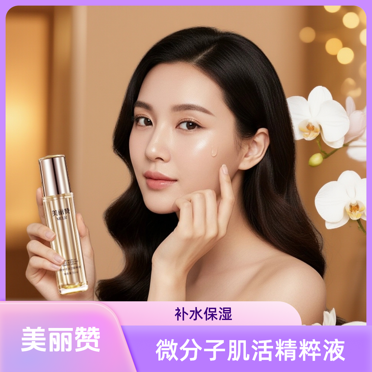 美丽赞旗舰微分子肌活精萃液玫瑰细胞液补水保湿修护抗皱紧致精华