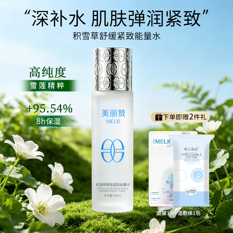 美丽赞【新款】积雪草舒缓紧致能量水抗皱保湿柔肤滋润舒缓护肤