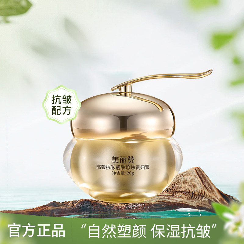美丽赞高奢靓肤珍珠贵妇膏