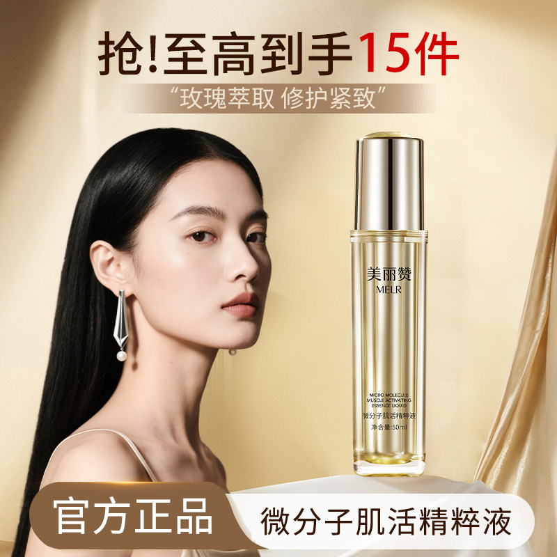 美丽赞正品微分子肌活精萃液玫瑰细胞液补水保湿修护抗皱紧致女士