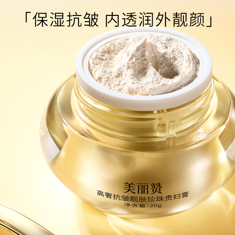 美丽赞高奢靓肤珍珠贵妇膏