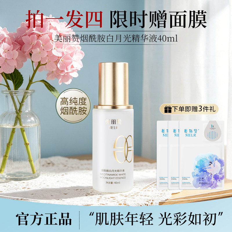 美丽赞烟酰胺白月光精华液面部精华补水肌底液男女保湿补水