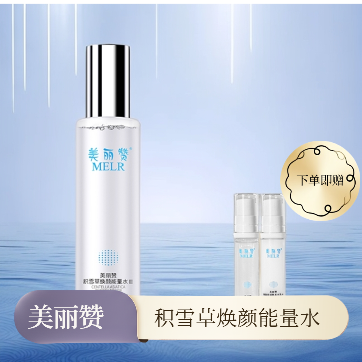 美丽赞积雪草焕颜能量水柔肤水紧致抗皱护肤清爽男女通用夏季