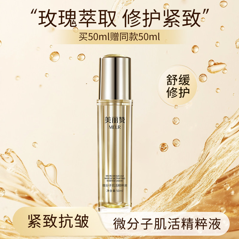 美丽赞正品微分子肌活精萃液玫瑰细胞液补水保湿修护抗皱紧致