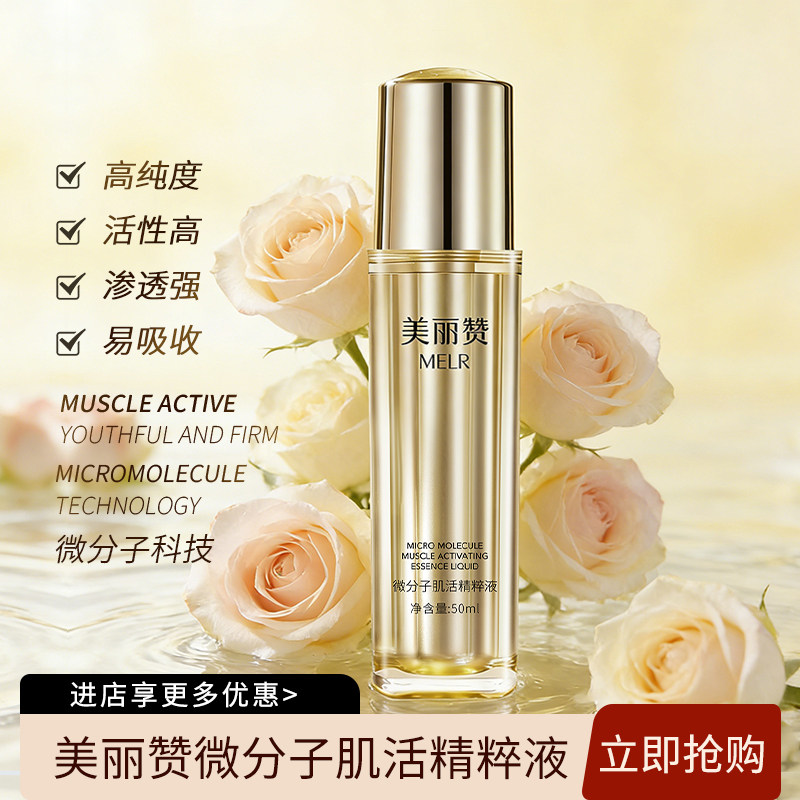 美丽赞微分子肌活精萃液玫瑰细胞液补水保湿修护抗皱紧致精华