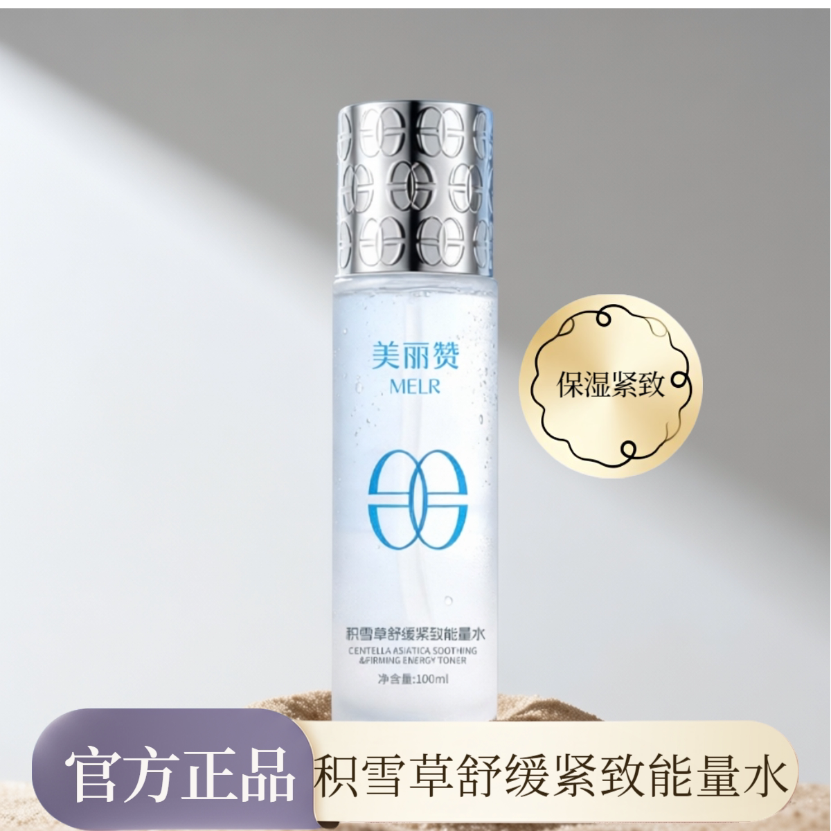 美丽赞【新款】积雪草舒缓紧致能量水抗皱保湿柔肤滋润舒缓护肤