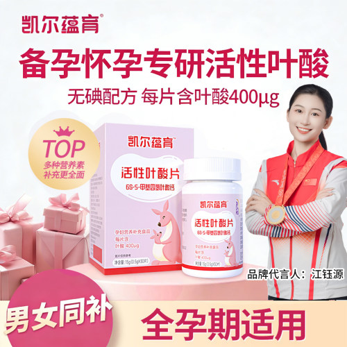 凯尔蕴育活性叶酸更好吸收