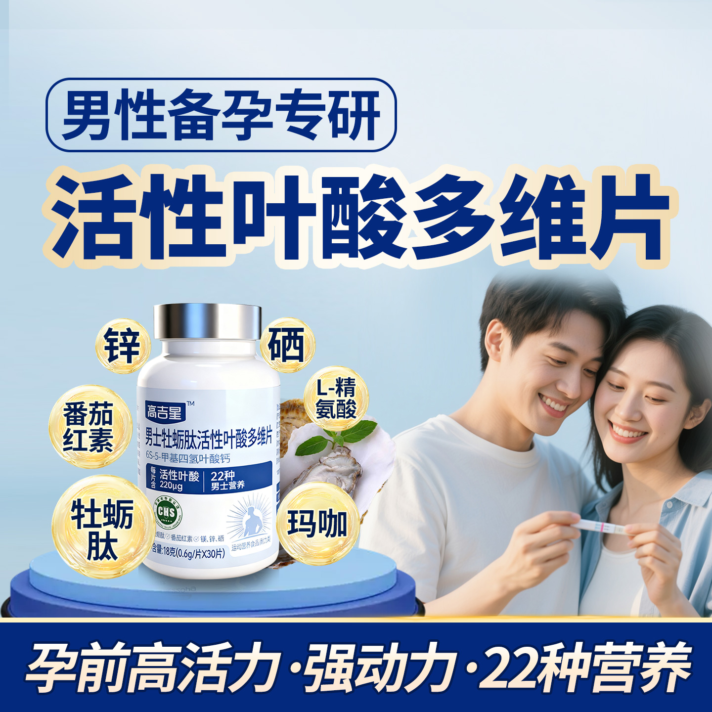 高吉星男士活性叶酸牡蛎肽天然化