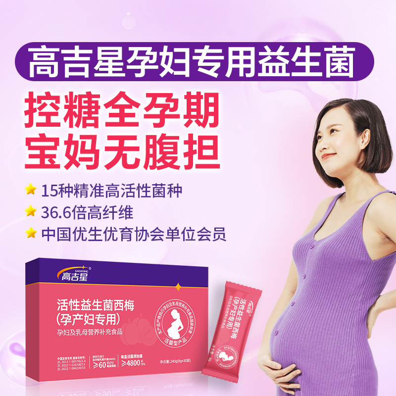 孕婦控糖益生菌西梅益生菌孕期