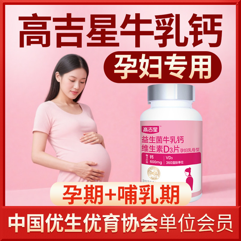 高吉星孕妇钙片孕期牛乳钙哺乳期女性碳酸钙孕早孕中期晚期VD钙片,孕妇装/孕产妇用品/营养,孕产妇钙铁锌,淘宝优惠券,粉丝福利购,淘宝优惠卷