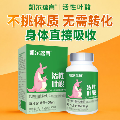凯尔蕴育活性叶酸更好吸收