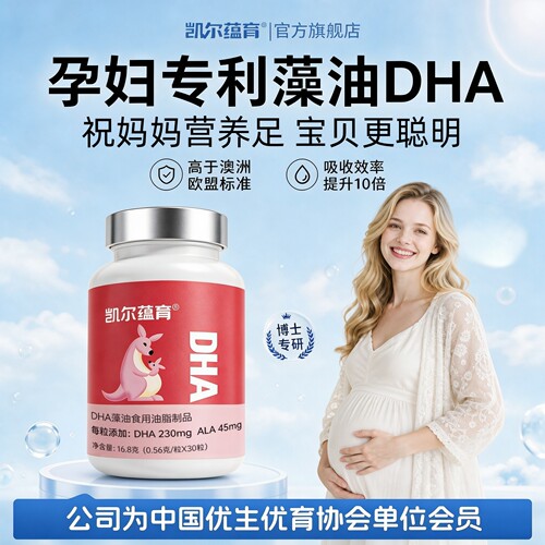 凯尔蕴育孕妇dha藻油孕期高含量