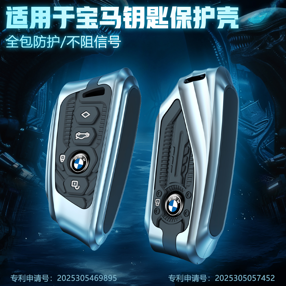 宝马新款机甲风金属全包钥匙套