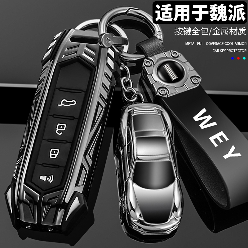 【炫酷机甲全包】魏派专用钥匙套