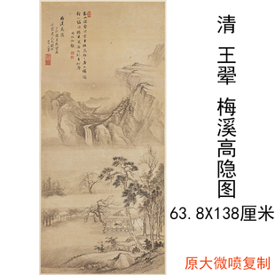 清 复古书画山水竖幅挂轴国画真迹微喷古复制品 王翚梅溪高隐图