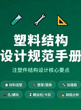 注塑塑料结构设计规范手册壁厚卡扣螺丝柱选型缺陷分析全要点