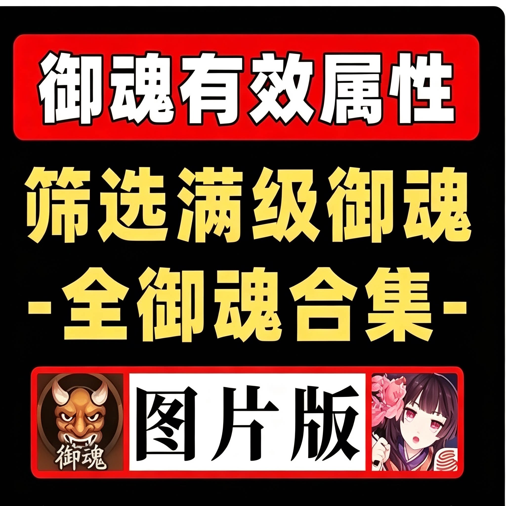 阴阳师御魂属性攻略满级御魂筛选全合集资料