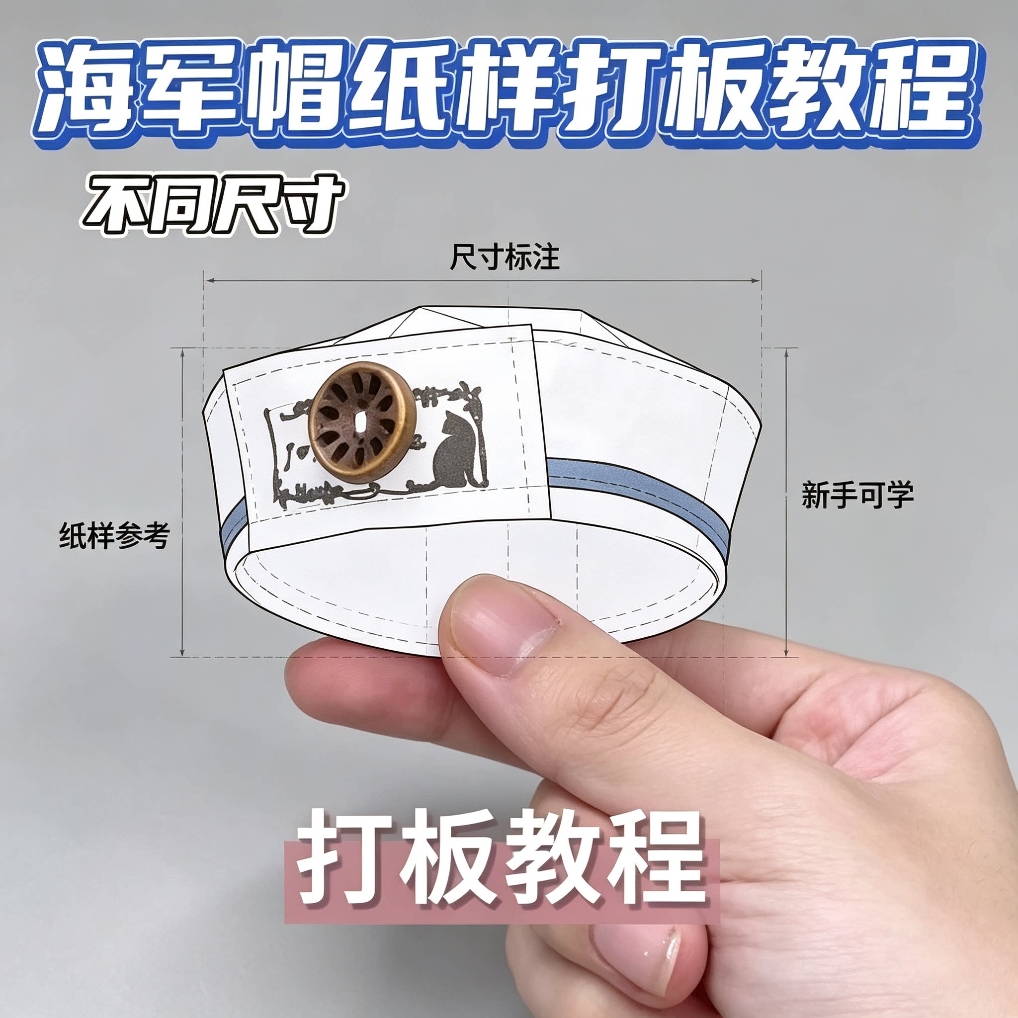 娃衣海军帽缝制教程纸样模板棉花娃娃配饰手工打板实操教程