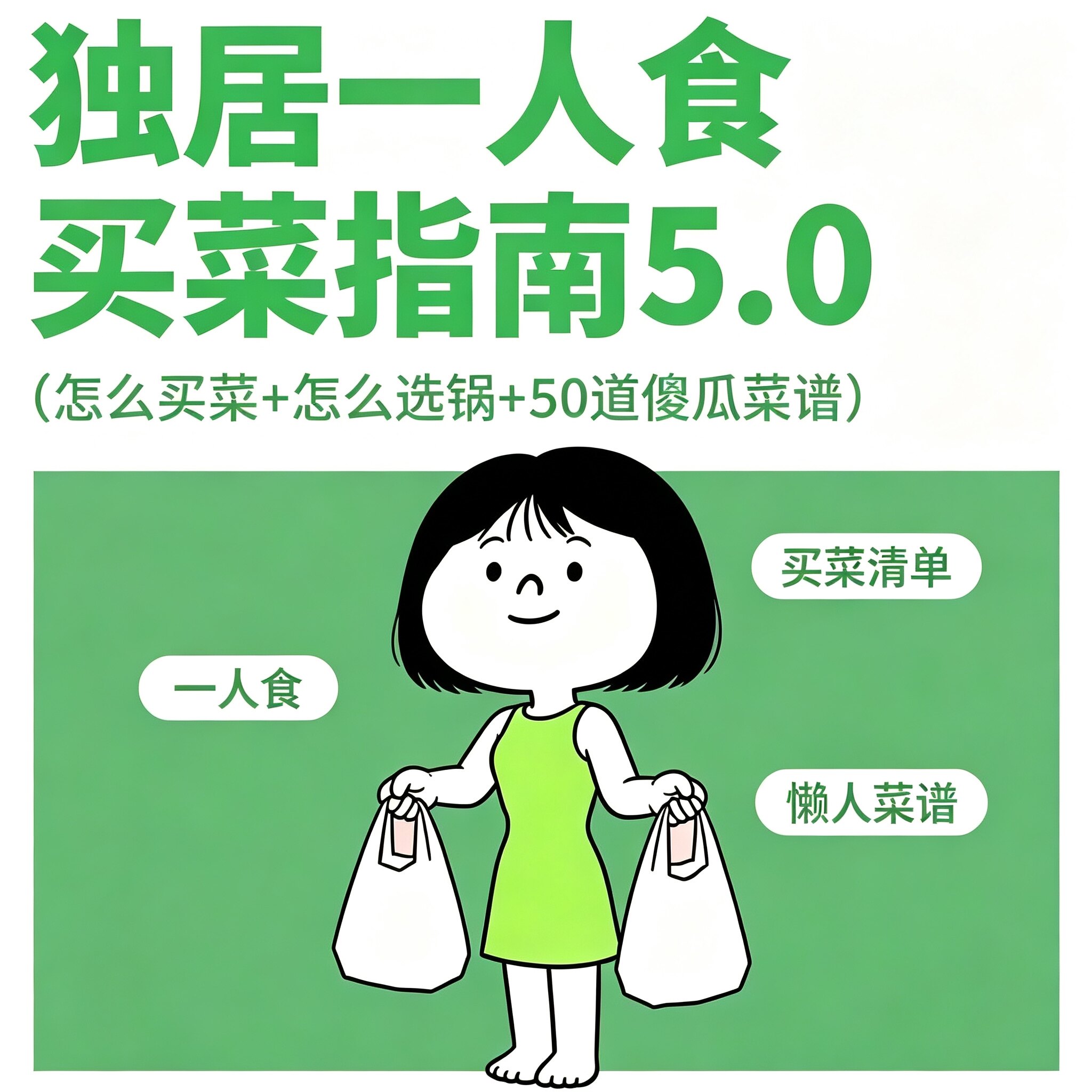 独居单人做饭买菜采购攻略厨具挑选搭配50道零基础快手家常菜食谱