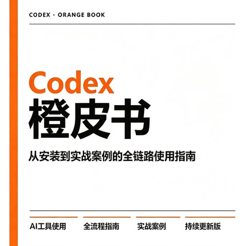 Codex橙皮书非官方指南AI工具安装配置实战案例全链路手册