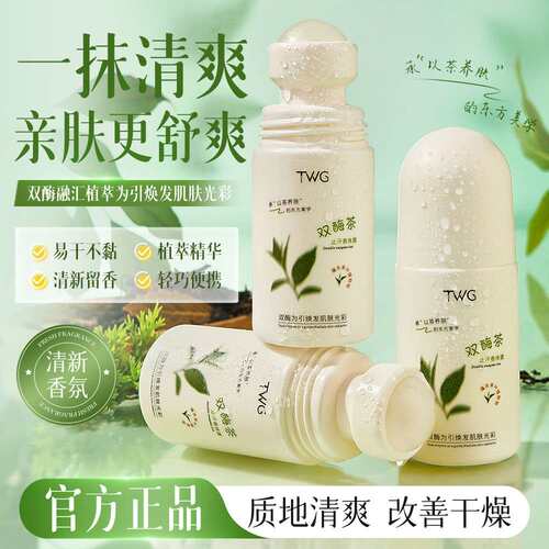 TWG双酶茶止汗香体露｜除臭清新
