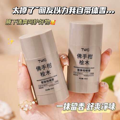 TWG香体祛味膏清爽去异味持久