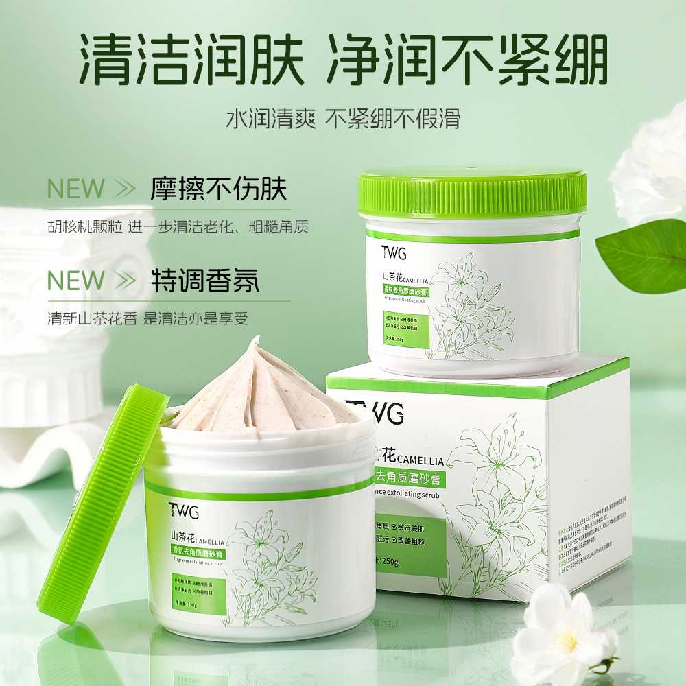 TWG山茶花磨砂育补水保湿清洁留香去角质身体磨砂膏