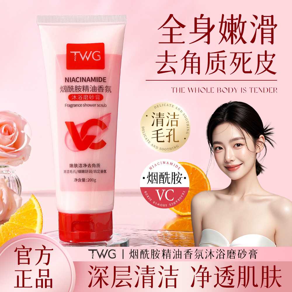 TWG烟酰胺精油香氛沐浴磨砂膏清洁肌肤去角质沐浴搓泥浴盐磨砂膏