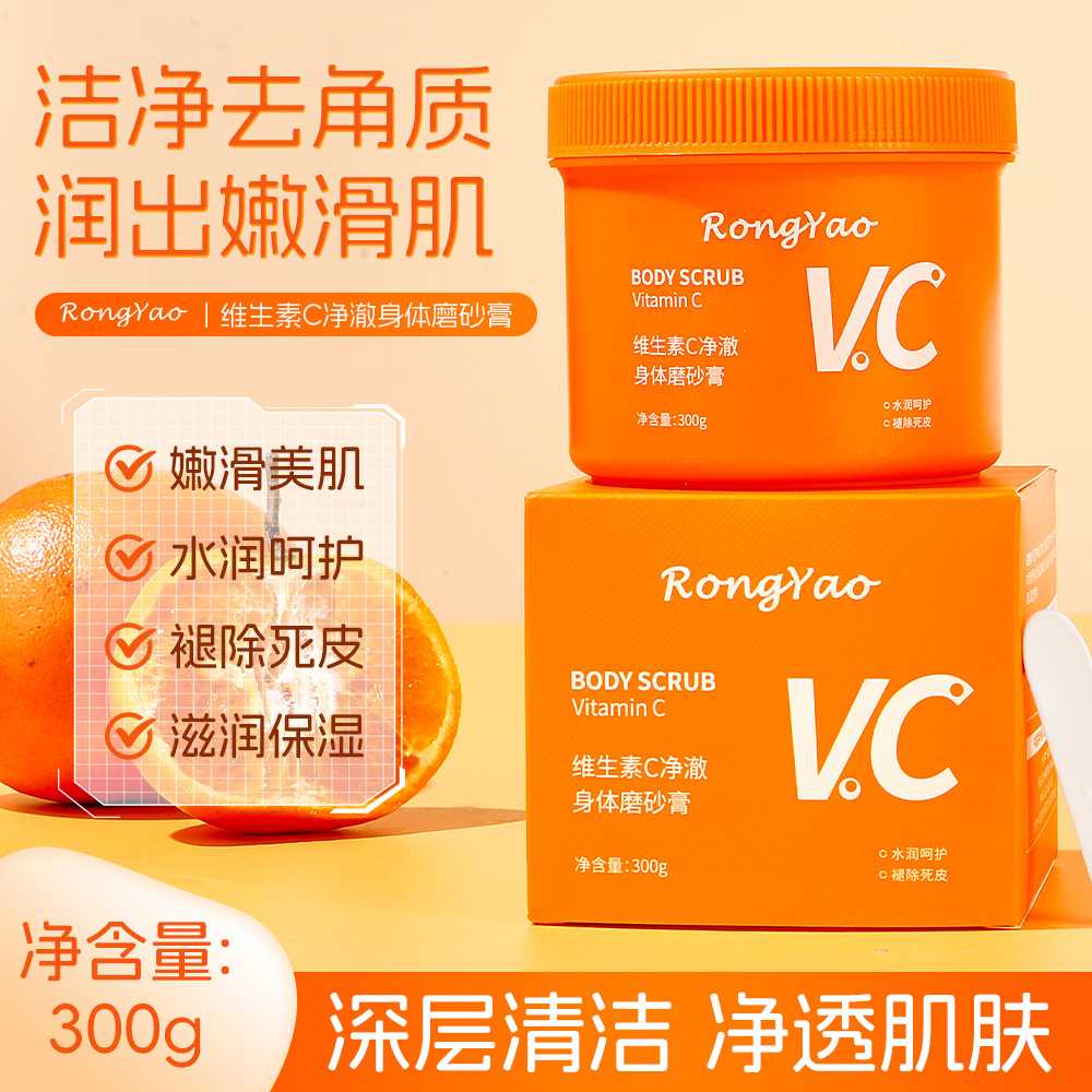 容耀维生素C净澈身体磨砂膏柔嫩肌肤补水保湿清洁维生素磨砂膏
