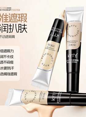 KYTY纹丝不动遮瑕膏轻薄遮盖痘印