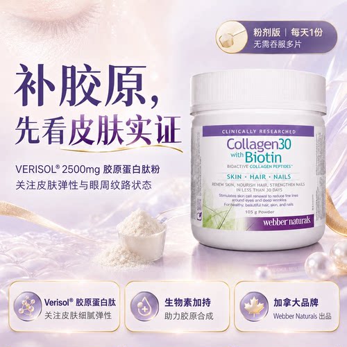 伟博VERISOL增强胶原蛋白*肽复配维生素B7粉剂105g皮肤头发 ①