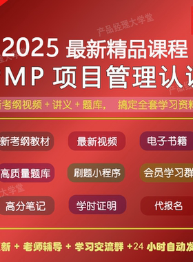 PMP项目管理认证网课视频培训教程35PDUPMPOK第七版教材资料题库