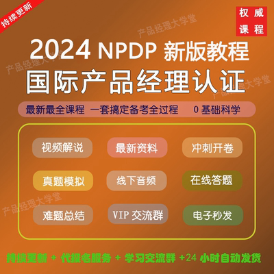 NPDP产品经理认证课程第二版教材培训视频教程题库资料知识体系