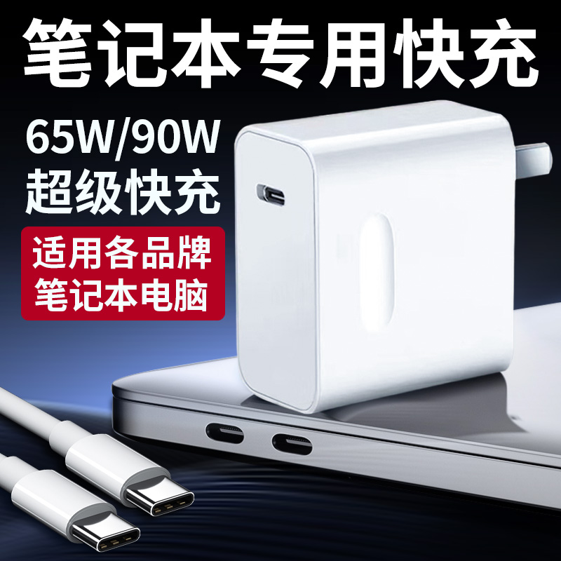 65W/90W超级快充笔记本充电器适用苹果华为小米荣耀华硕笔记本联想戴尔惠普星book电脑充电头原加长闪充套装