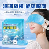 夏季 冰敷眼罩凉贴护眼凝胶冷热敷遮光眼部黑眼圈护理冰袋睡眠神器