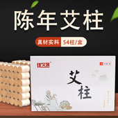陈年艾柱艾条艾灸柱艾灸条54粒盒装 艾绒艾叶艾柱艾灸盒随身灸专用