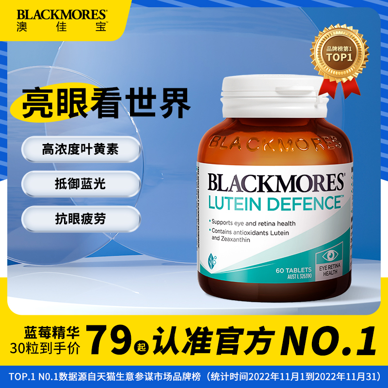 澳佳宝blackmores叶黄素蓝莓护眼片成人眼睛保健品中老年澳洲进口