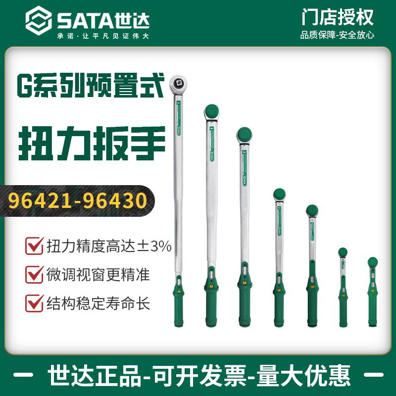 世达G系列预置式扭力扳手