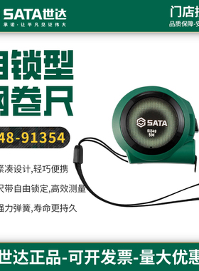 世达钢卷尺自锁型高精度耐磨防摔工地家用测量钢尺子91348/91349