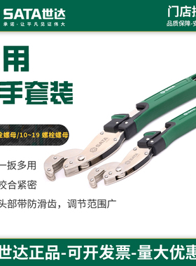 世达多用扳手多功能便携式家用套装螺栓螺母扳手10-24MM/47215