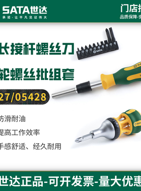 世达接杆螺丝刀05427/短款迷你棘轮起子可调节可换头螺丝刀05428